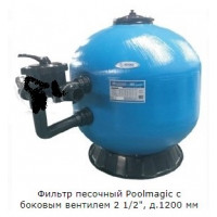 Фильтр песочный Poolmagic с боковым вентилем 2 1/2", д.1200 мм