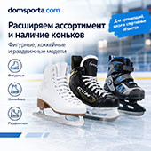Расширение ассортимента и наличия коньков