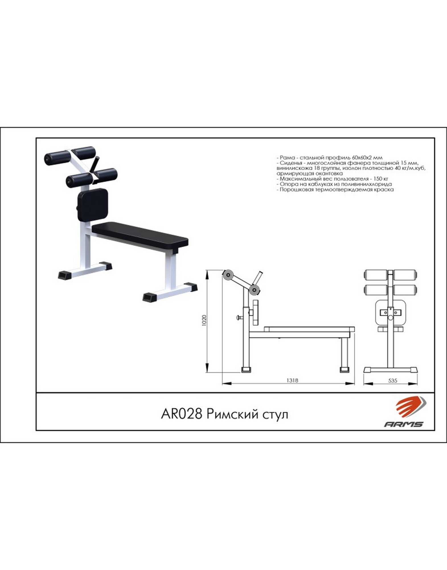 Римский стул ARMS AR028 1570_2000