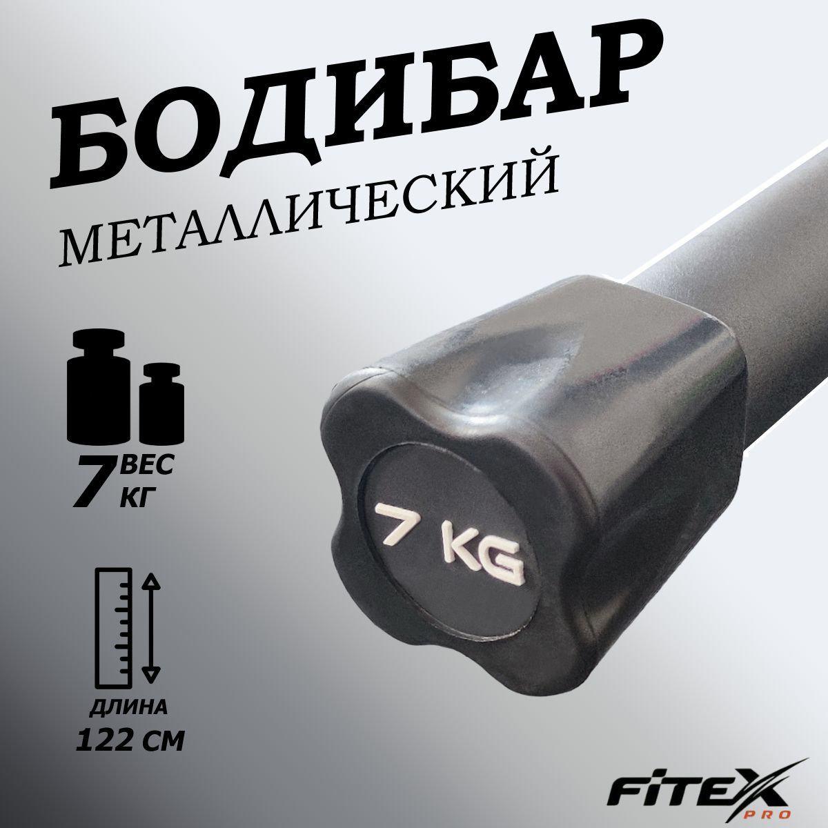 Бодибар 7кг, наконечник черный Fitex Pro FTX-1137-7kg 1200_1200