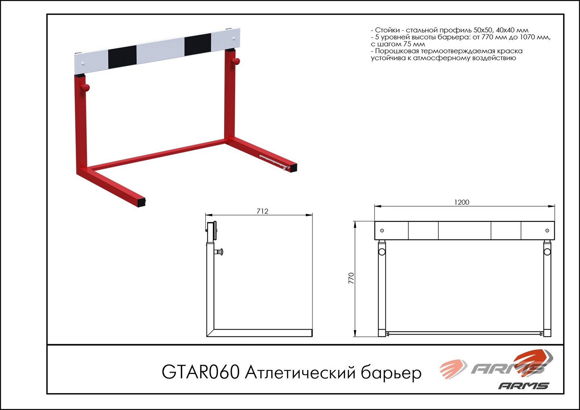 Атлетический барьер ARMS GTAR60 2000_1414