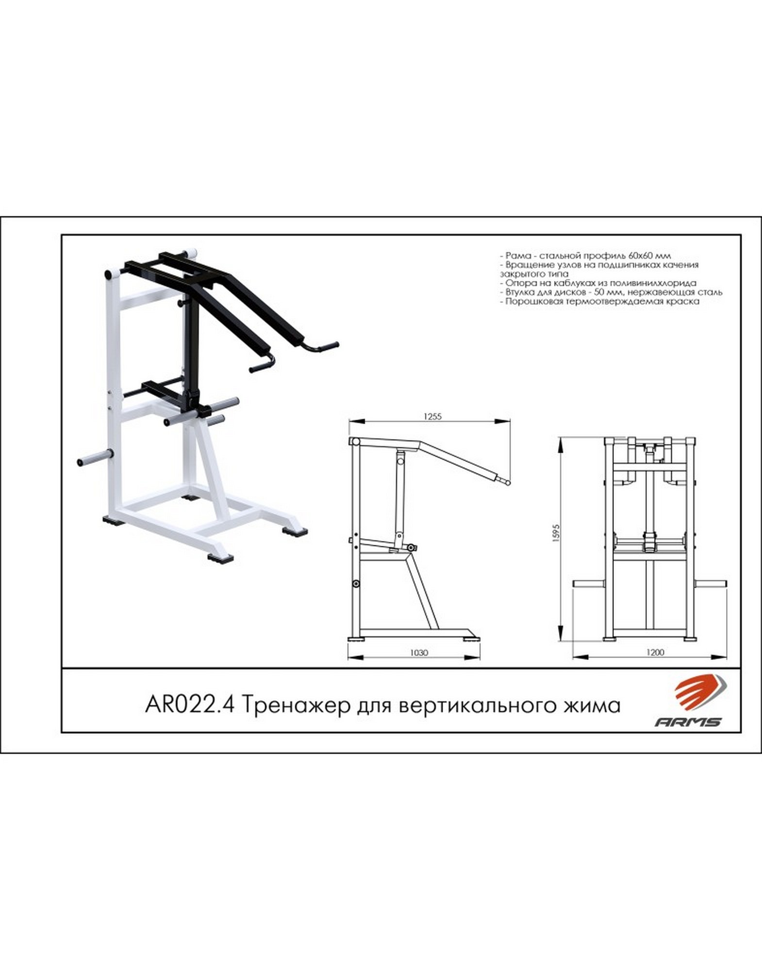Тренажер для вертикального жима ARMS AR022.4 1570_2000