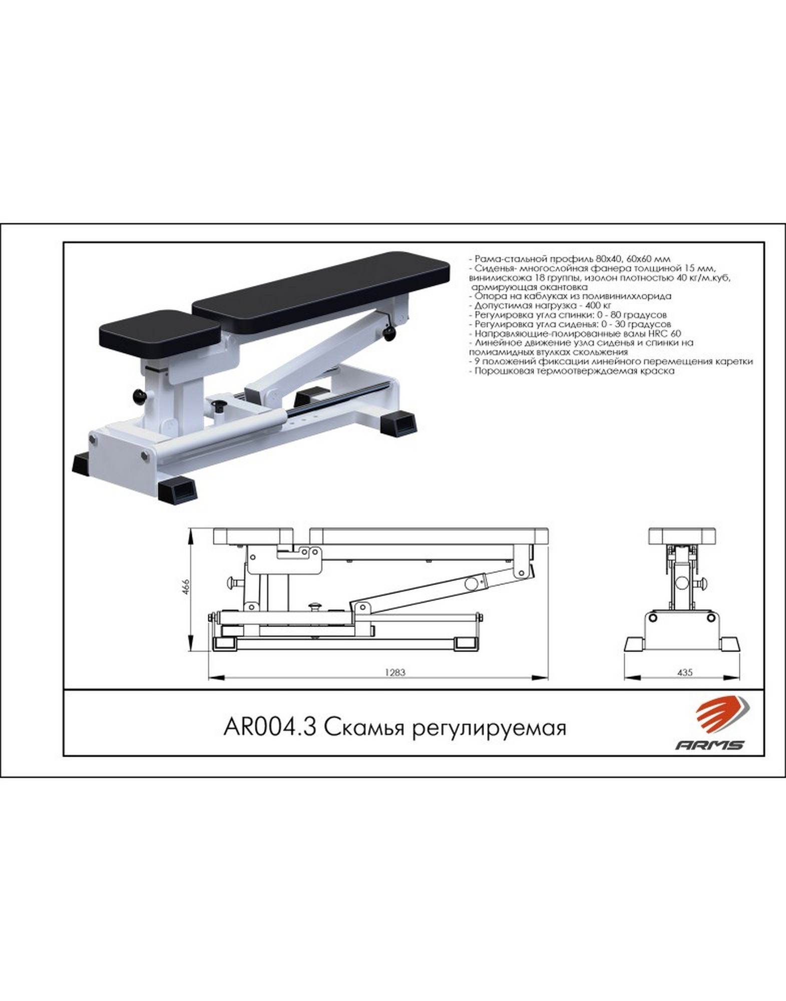 Скамья регулируемая ARMS AR004.3 1570_2000