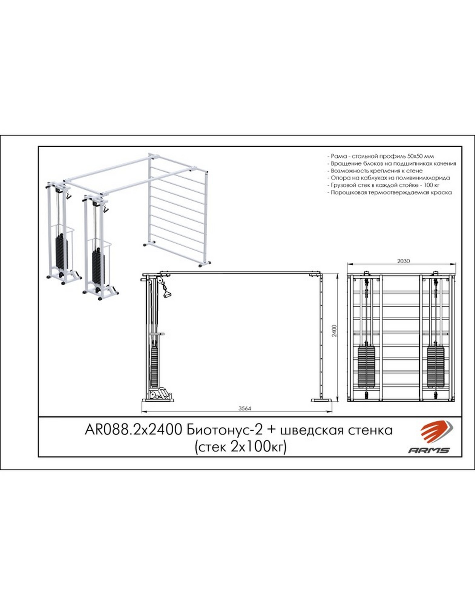 Кроссовер ARMS Биотонус-2 (стек 2х75кг)+ шведская стенка AR088.2х2400 1570_2000