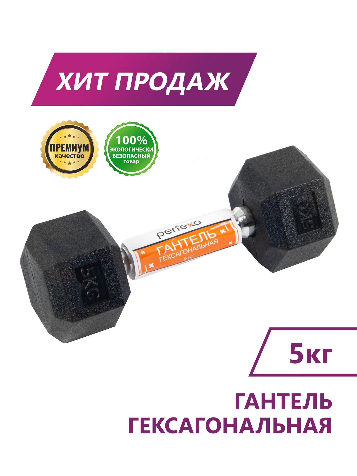 Гантель гексагональная Perfexo 5кг, шт 1500_2000