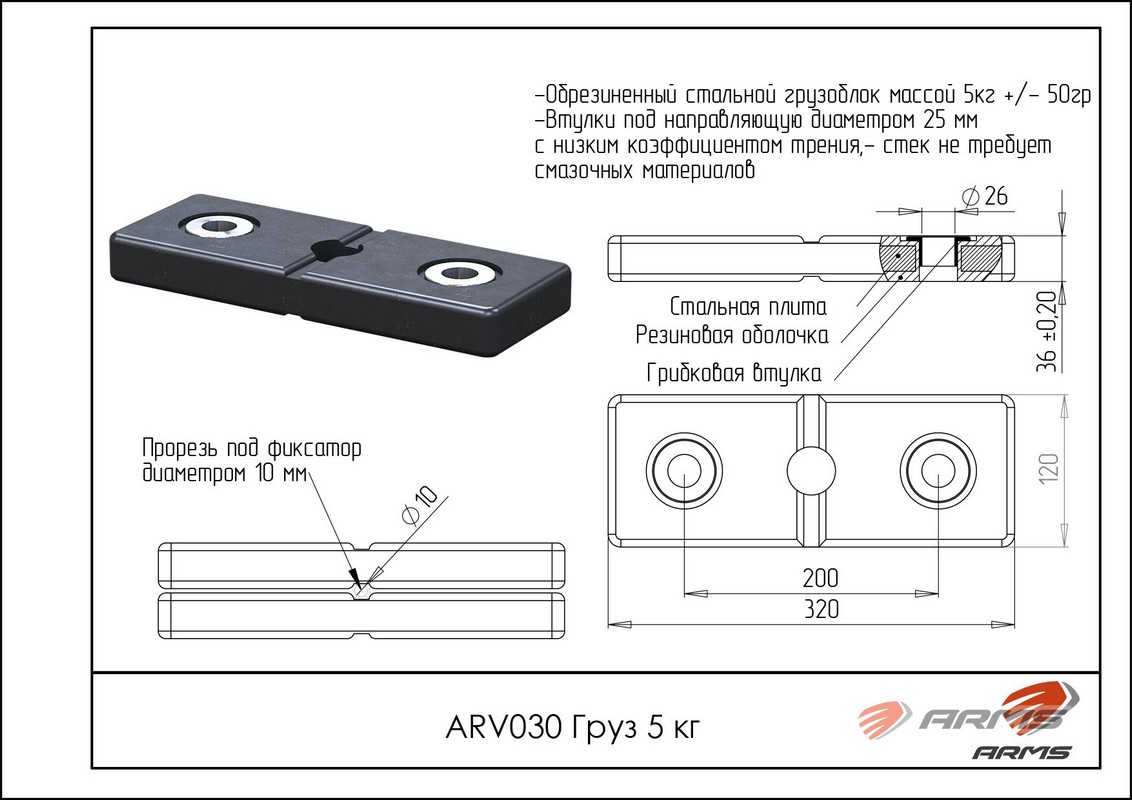 Грузоблок ARMS 5 кг ARV030 1132_800