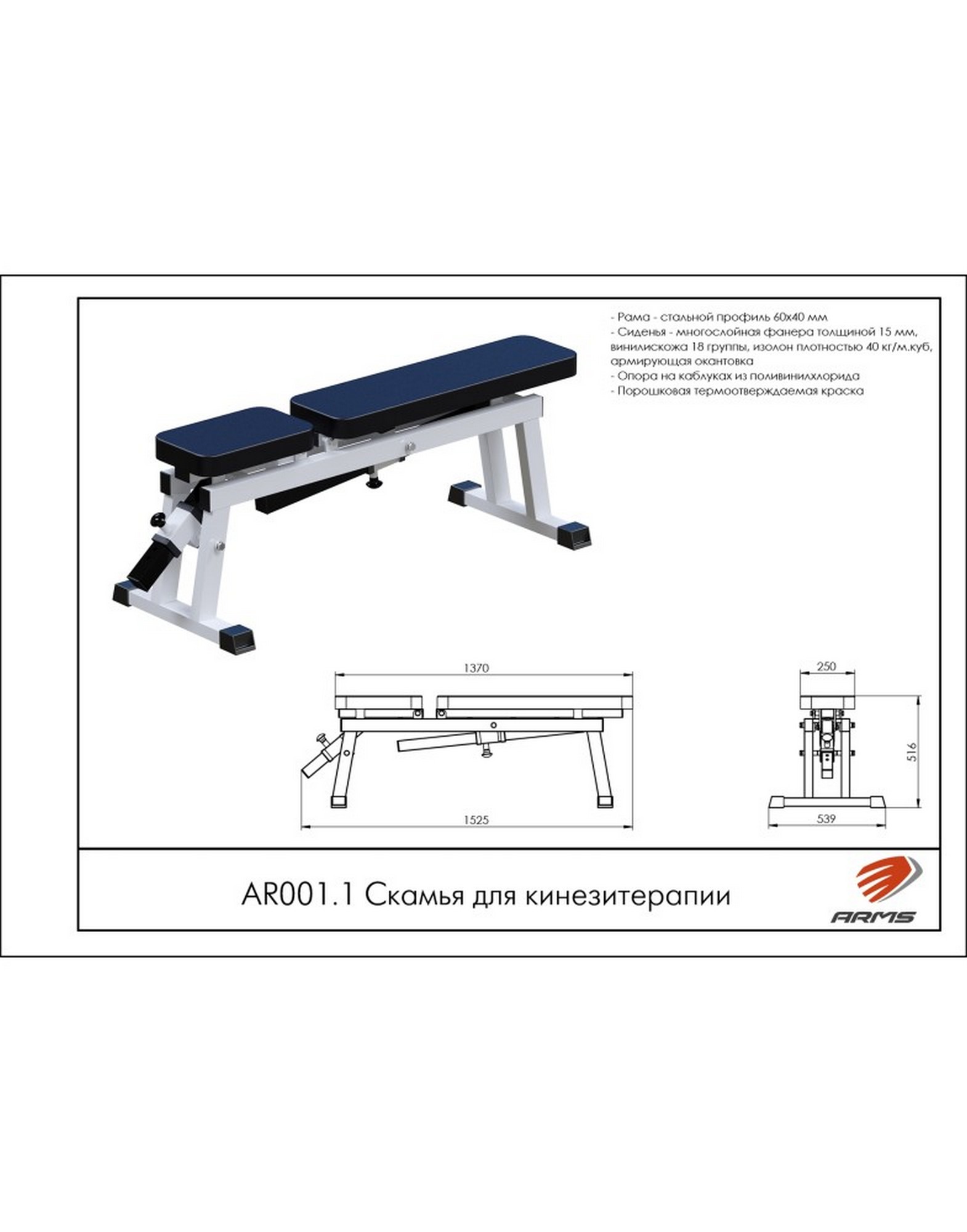 Скамья для кинезитерапии ARMS AR001.1 1570_2000