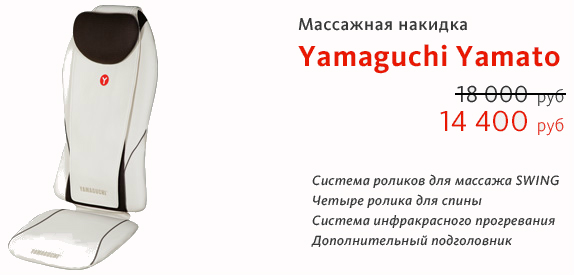 Накидка ямагучи. Накидка массажер Ямагучи. Ямагучи Ямато. Yamaguchi Yamato инструкция. Yamaguchi массажная накидка провод для прикуривателя.